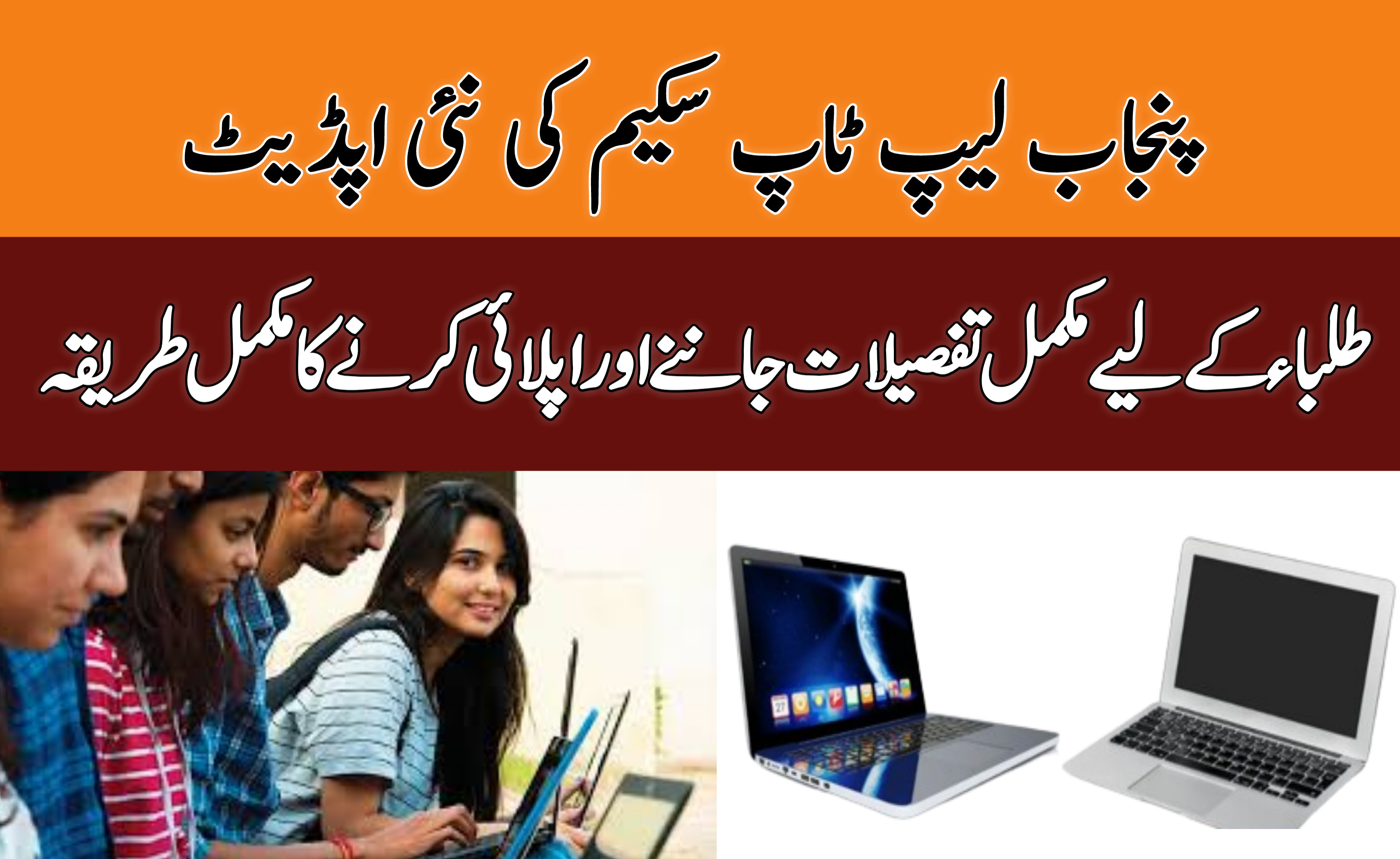 Punjab Laptop Scheme 2024