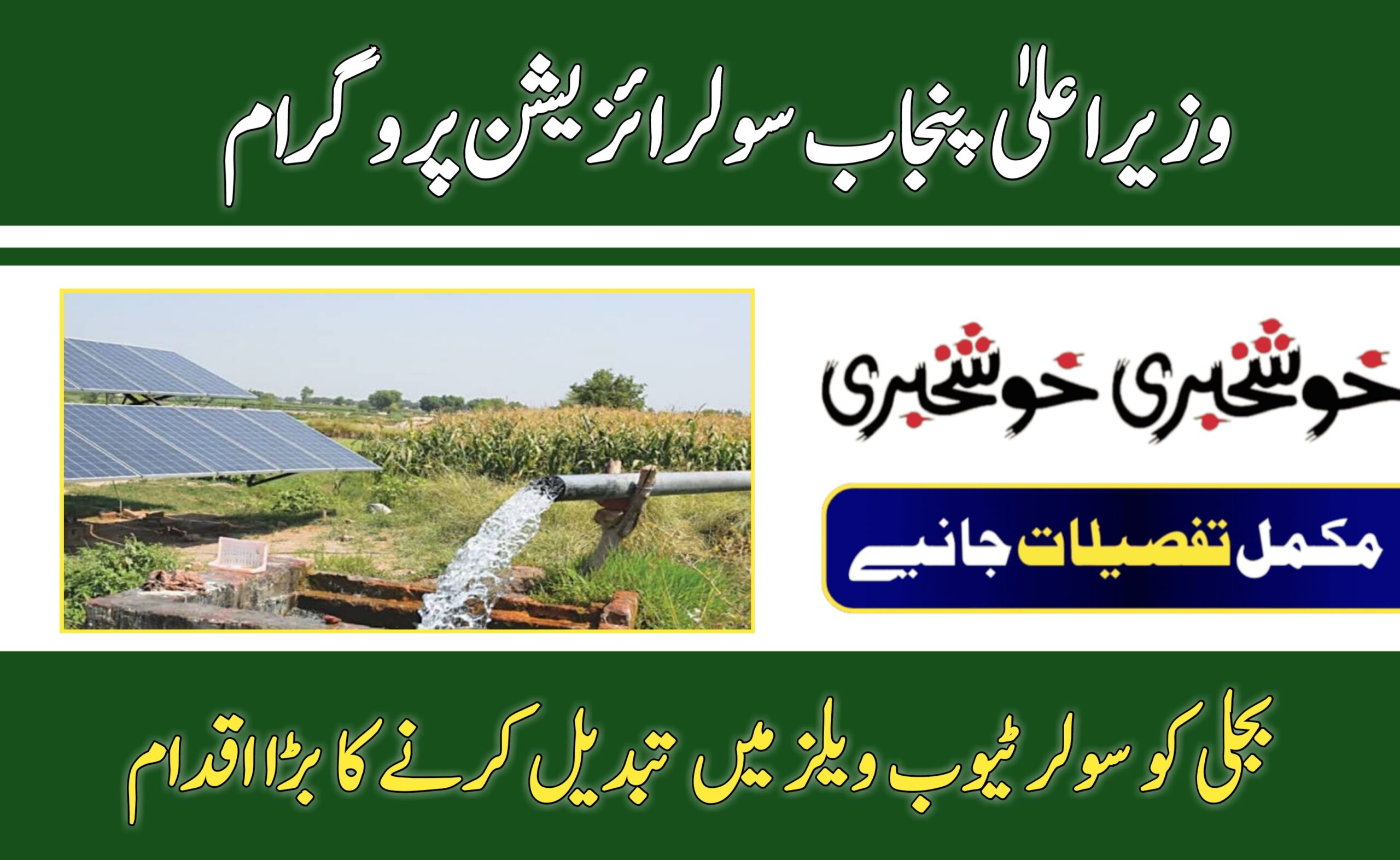 CM Punjab Solarization Program 