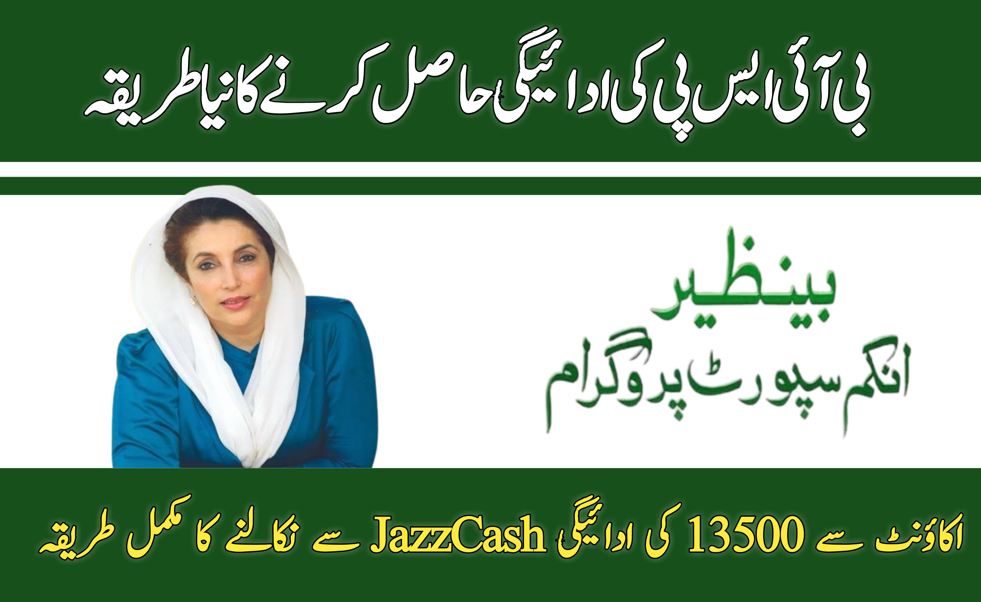 BISP Jazzcash Account Withdrawal