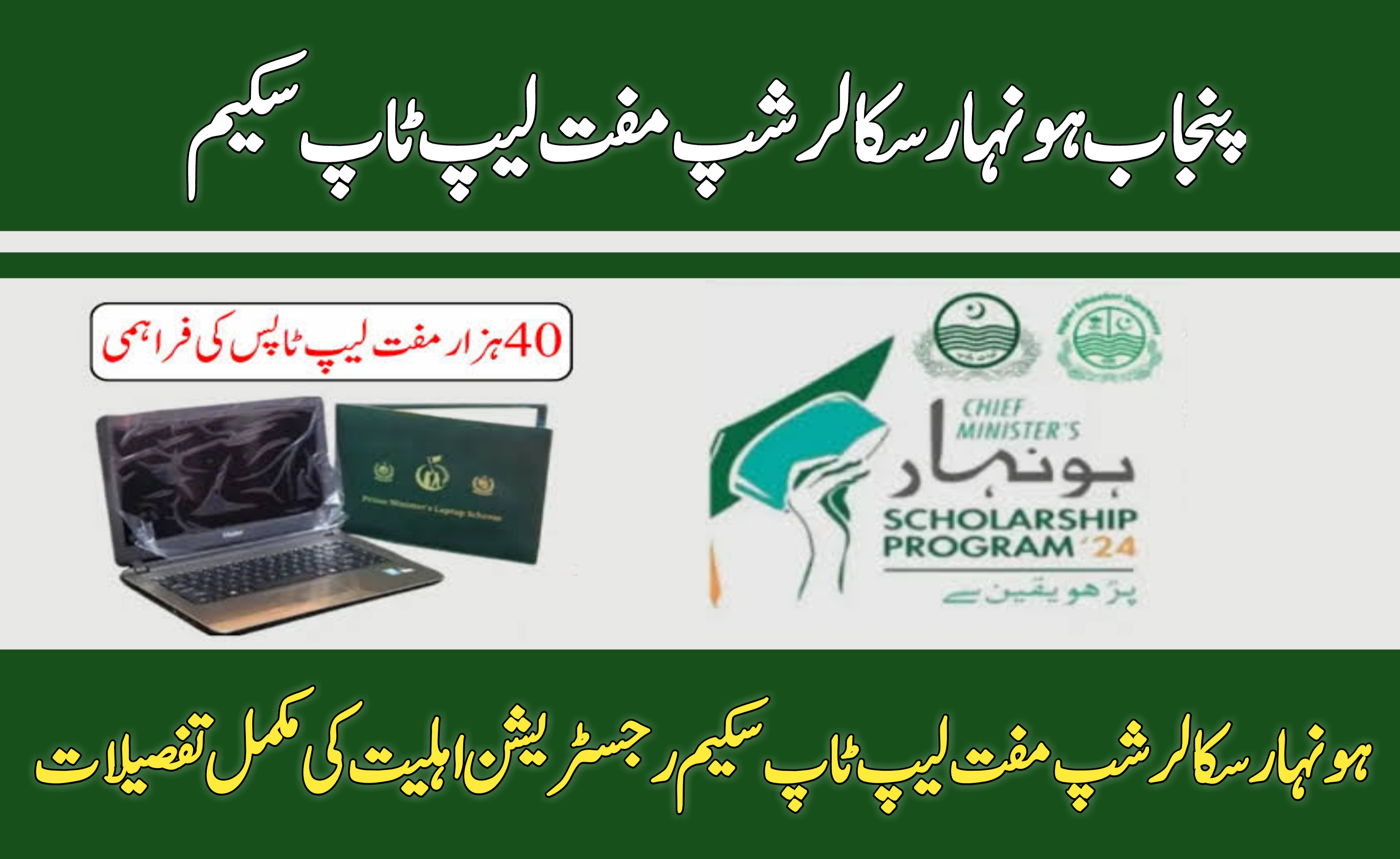  Honhaar Scholarship Free Laptop Scheme 2024