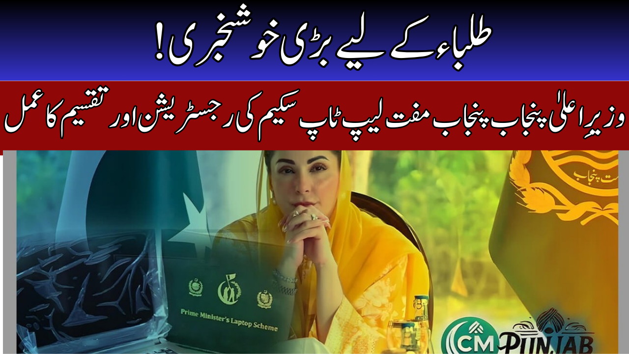 Maryam Nawaz Laptop Scheme